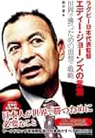 Amazon.com: ラグビー日本代表監督エディー・ジョーンズの言葉